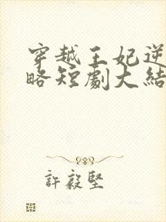 穿越王妃逆袭攻略短剧大结局