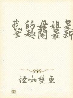 我的母姐是大帝笔趣阁最新章节列表