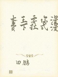 本王要你漫画免费下拉式漫画