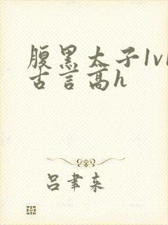 腹黑太子1v1古言高h