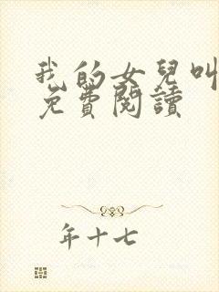 我的女儿叫小可免费阅读