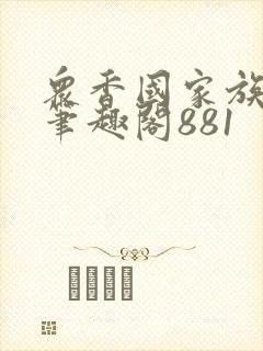 众香国家族后宫笔趣阁881