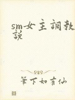 sm女主调教小说