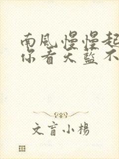 南风慢慢起by你看天蓝不蓝笔趣阁