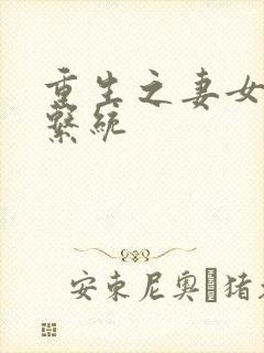 重生之妻女掠夺系统