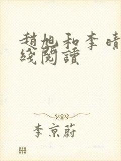 赵旭和李晴晴在线阅读