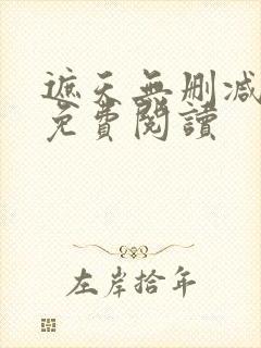 遮天无删减全文免费阅读