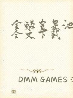 金鳞岂是池中物全文下载