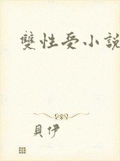 双性受小说h