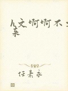 h文啊啊不要进来封面