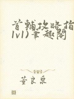 首辅攻略指南(1v1)笔趣阁