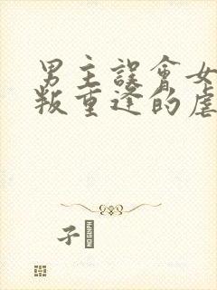 男主误会女主背叛重逢的虐文