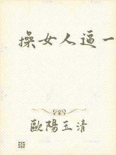 操女人逼一级片