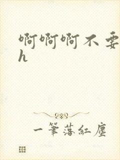 啊啊啊不要校园h