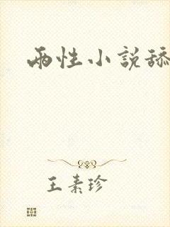 两性小说舔阴蒂