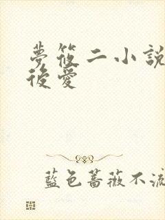 梦筱二小说先婚后爱