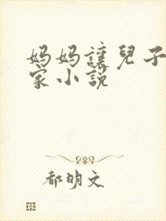 妈妈让儿子回老家小说