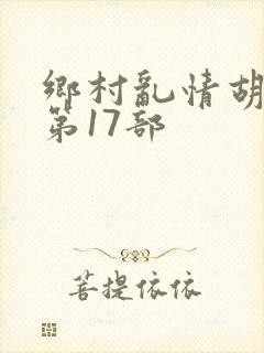 乡村乱情胡秀英第17部