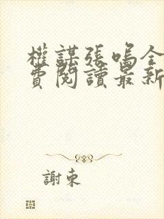 权谋张呜全文免费阅读最新章节封面