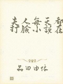 夫人每天都在线打脸小说在线看