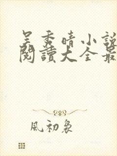 吴秀晴小说免费阅读大全最新章节