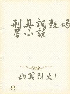 刑具调教妈妈乳房小说