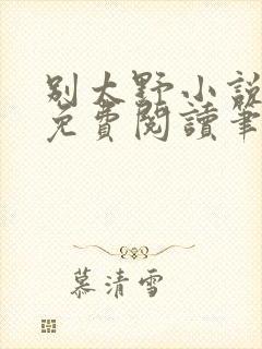 别太野小说全文免费阅读笔趣阁封面