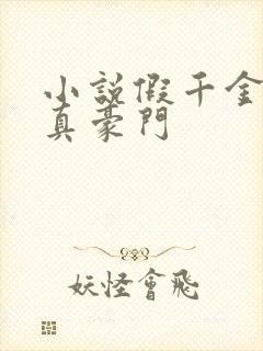 小说假千金才是真豪门