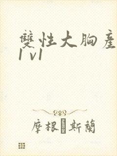 双性大胸产奶受1 v1