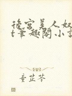 后宫美人奴txt笔趣阁小说