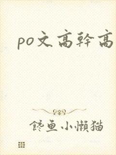 po文高干高h