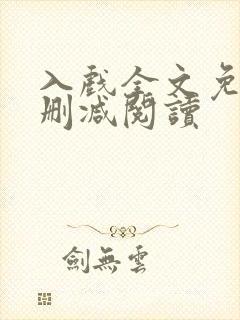 入戏全文免费无删减阅读