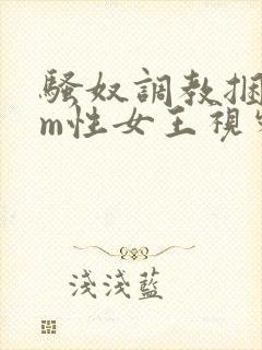 骚奴调教捆绑sm性女王视频