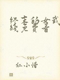 终末的女武神在线免费看