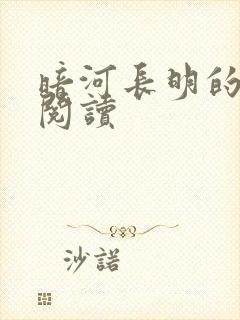 暗河长明的免费阅读