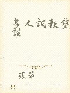 多人调教双性小说