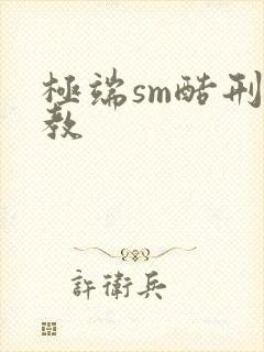 极端sm酷刑调教