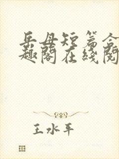 岳母短篇合集笔趣阁在线阅读封面