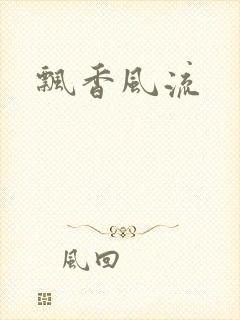 飘香风流封面