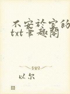 不安于室的妻子txt笔趣阁封面