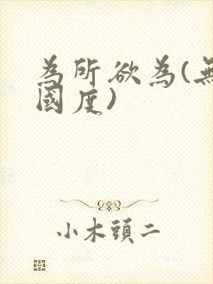 为所欲为(无罪国度)