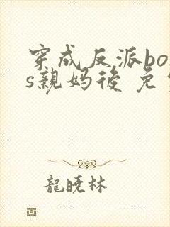 穿成反派boss亲妈后 免费阅读