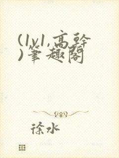 (1v1,高干)笔趣阁