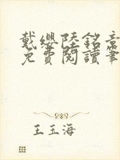 戴缨陆铭章全文免费阅读笔趣阁