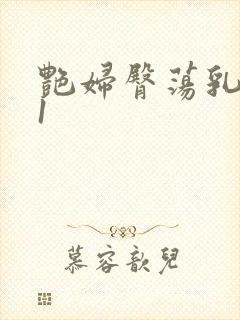 艳妇臀荡乳欲伦1