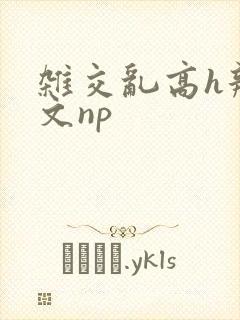 杂交乱高h辣黄文np封面