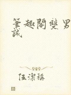 笔趣阁双男主训诫