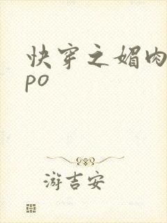 快穿之媚肉生香po封面