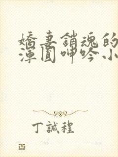 娇妻销魂的乳峰浑圆呻吟小说封面