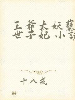 王爷太妖孽绝宠世子妃 小说